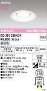�����ǥ�å� OD361235NDR ������饤����Ǯ��60�׷������������125�� ����5000K��
