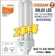 OSRAM ����ѥ��ȷ�LED�ָ����� DULUX T/E PLUS 32W/830 (FHT32EX-L)Ĺ��̿������ 