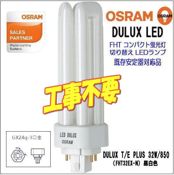 OSRAM コンパクト形LED蛍光ランプ DULUX T/E PLUS 32W/850 (FHT32EX-N