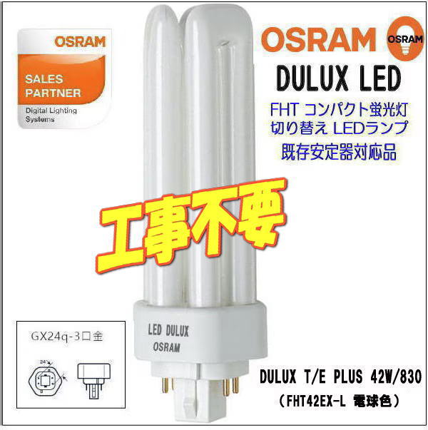新品未開封　OSRAM DULUX T/E PLUS 42W 蛍光灯　20本 OSRAM コンパクト形LED蛍光ランプ DULUX T/E PLUS 42W/830 (FHT42EX-L