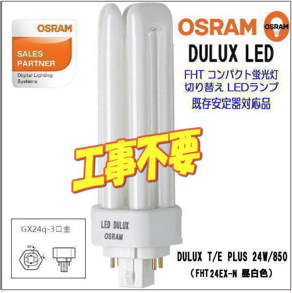 OSRAM コンパクト形LED蛍光ランプ DULUX T/E PLUS 24W/850 (FHT24EX-N
