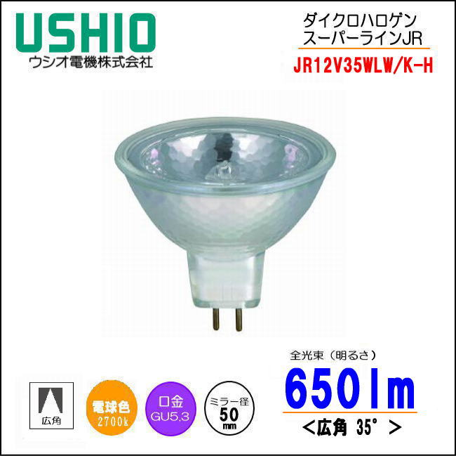 ウシオ JR12V35WLW/K-H スーパーライン JR ローボルトハロゲン＜JR12V