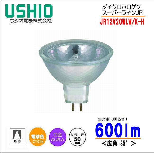 ウシオ JR12V20WLW/K-H スーパーライン JR ローボルトハロゲン＜JR12V