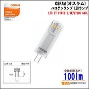 OSRAM(オスラム）LEDランプ ハロゲンタイプ ---- LED ST PIN20 1.8W