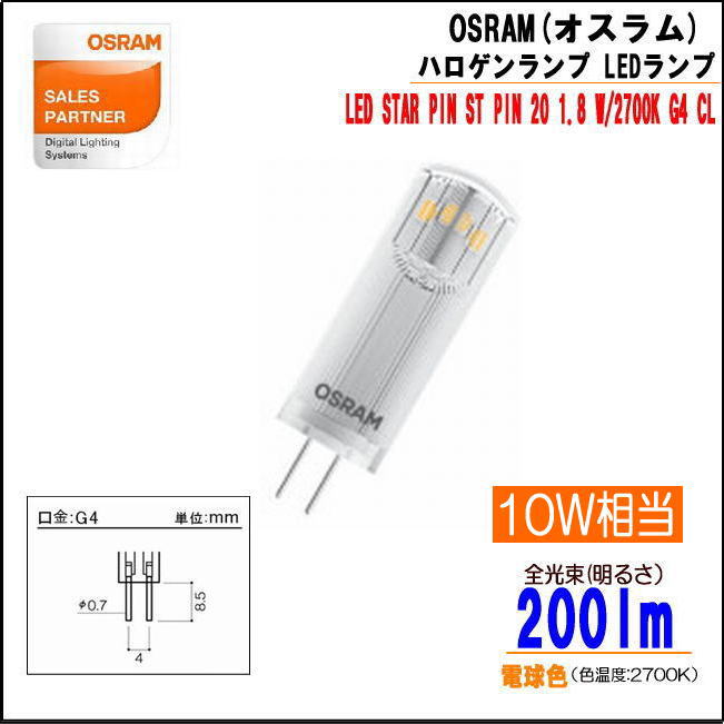 OSRAM(オスラム）LEDランプ ハロゲンタイプ ---- LED ST PIN20 1.8W