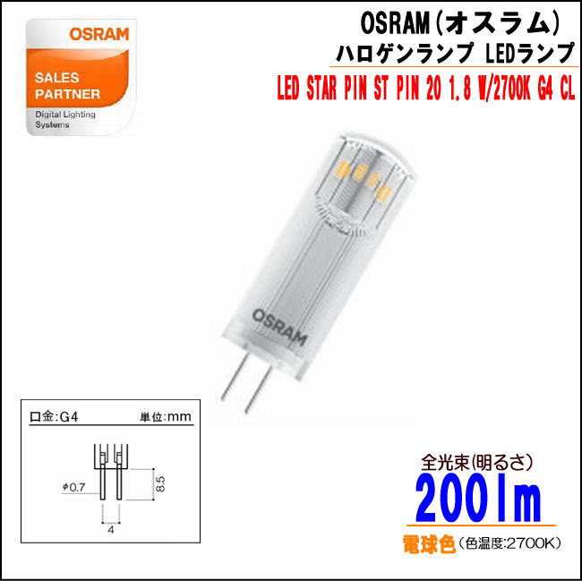 OSRAM(オスラム）LEDランプ ハロゲンタイプ ---- LED ST PIN20 1.8W