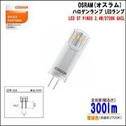 OSRAM(オスラム）LEDランプ ハロゲンタイプ ---- LED ST PIN20 1.8W