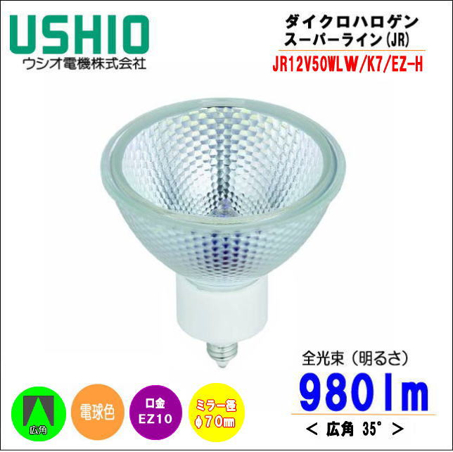 ウシオ JR12V50WLW/K7/EZ-H スーパーラインJR ローボルトハロゲン