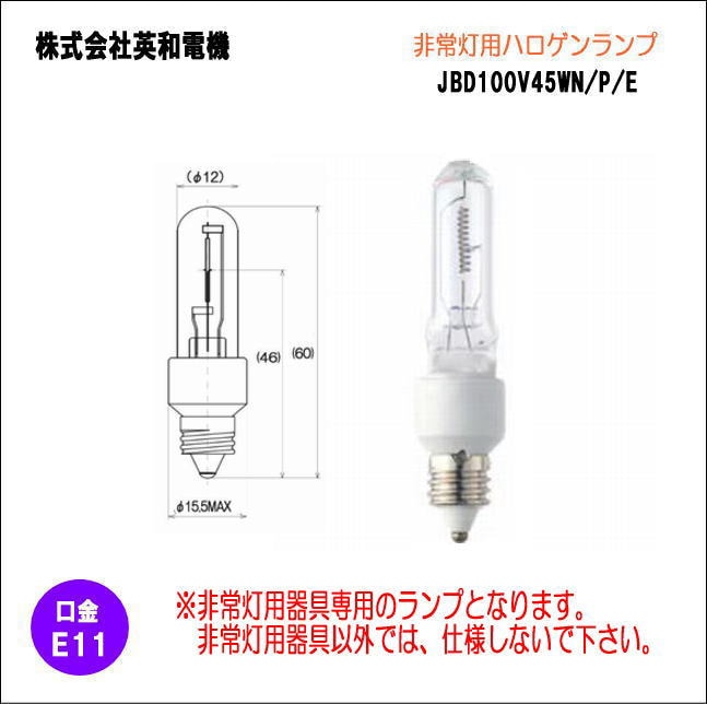 英和電機 JBD100V45WN/P/E 非常灯用ハロゲン電球＜E11口金＞ を激安
