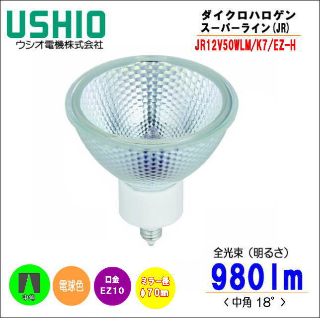 JR12V50WLM/K7/EZ-H ハロゲン電球 27個 ウシオ JR12V50WLM/K7/EZ-H スーパーラインJR ローボルトハロゲン