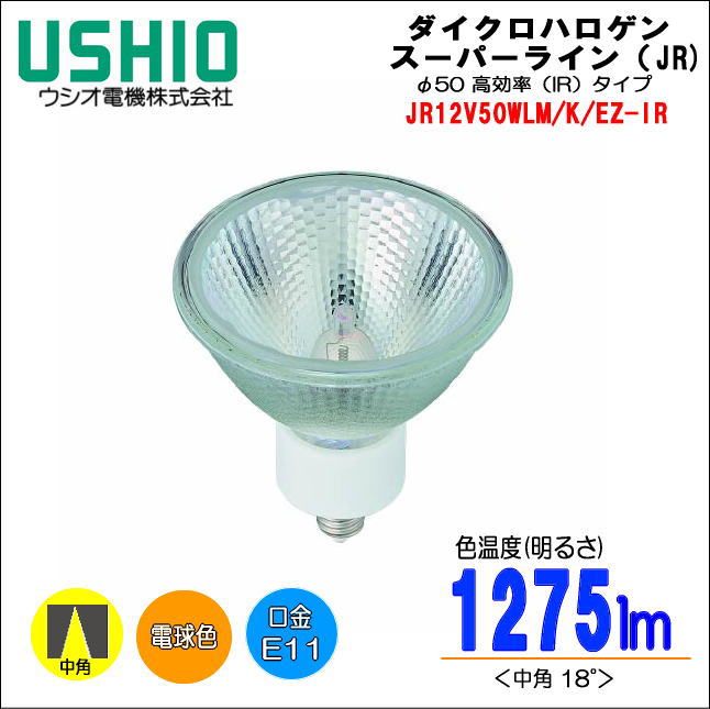 ウシオ JR12V50WLM/K/EZ-IRスーパーラインJR ローボルトハロゲン