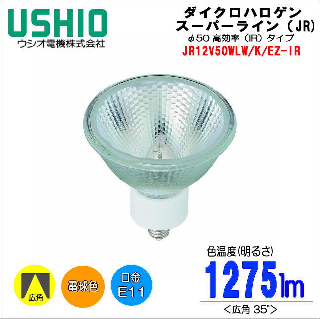 ウシオ JR12V50WLW/K/EZ-IRスーパーラインJR ローボルトハロゲン