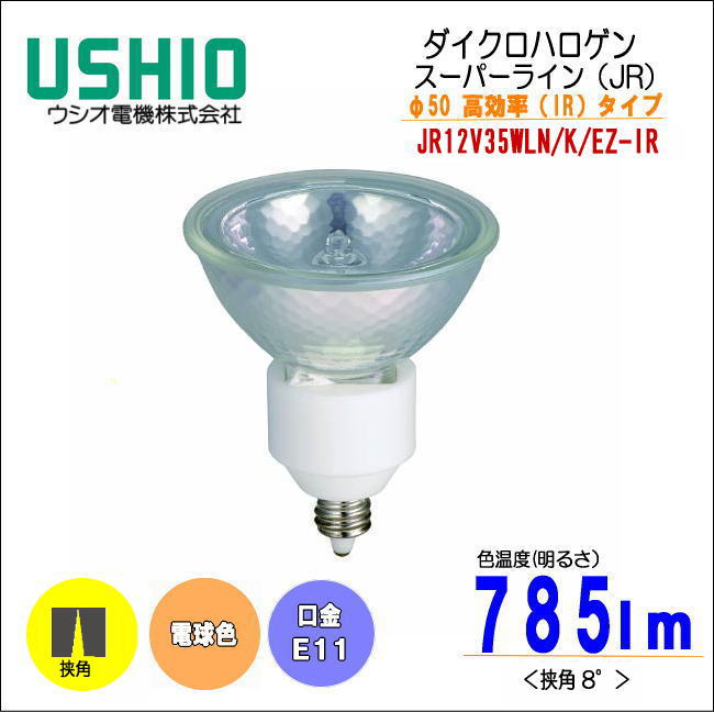 ウシオ JR12V35WLN/K/EZ-IRスーパーラインJR ローボルトハロゲン