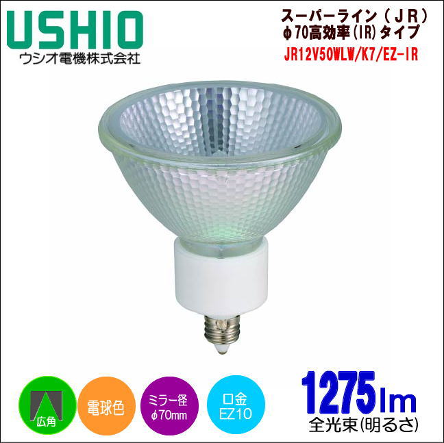USHIO ハロゲンランプ JR12V50WLW/K/EZ-IR 電球色 ウシオ JR12V50WLW⁄K