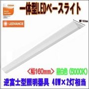 �������(OSRAM)���η�LED�١����饤�� ���ٻη�������� ��160 40W��2������ ���� PBL1216 SM W160 �饤�ȥС� PBLLIGHBAR 16W/850 2500lm /���򿧡�5000K��