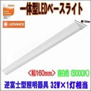 �������(OSRAM)���η�LED�١����饤�� ���ٻη�������� ��160 HF32W��1������ ���� PBL1216 SM W160 �饤�ȥС� PBLLIGHTBAR 25W/850 4000lm /���򿧡�5000K��