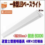 �������(OSRAM)���η�LED�١����饤�� ���ٻη�������� ��230 40W��2������ ���� PBL1223 SM W230 �饤�ȥС� PBLLIGHTBAR 16W/850 2500lm /���򿧡�5000K��