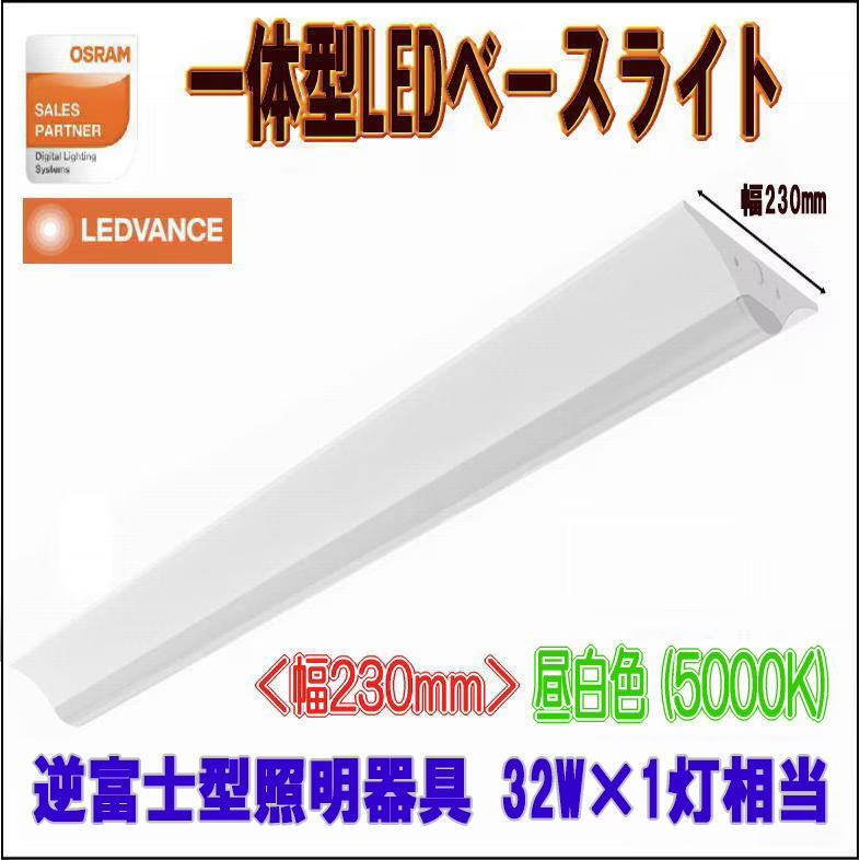 �������(OSRAM)���η�LED�١����饤�� ���ٻη�������� ��230 HF32W��1������ ���� PBL1223 SM W230 �饤�ȥС� PBLLIGHTBAR 25W/850 4000lm /�򿧡�4000K��