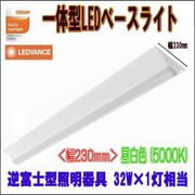 �������(OSRAM)���η�LED�١����饤�� ���ٻη�������� ��230 HF32W��1������ ���� PBL1223 SM W230 �饤�ȥС� PBLLIGHTBAR 25W/850 4000lm /�򿧡�4000K��