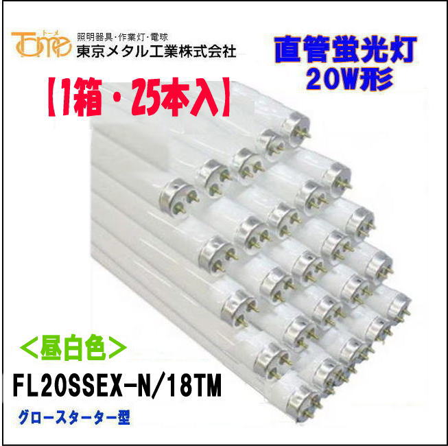 東京メタル工業 【25本入・1箱】FL20SSEXN/18-TM（FL20SSEXN18TM） 20