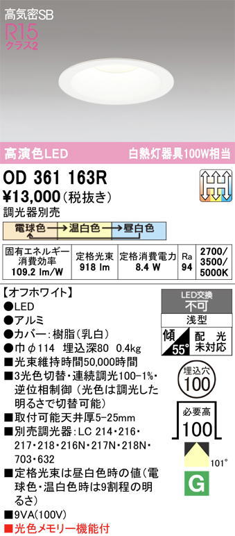 ODELIC OD361163R φ100 100W相当 光色切替 調光 8個 オーデリック OD361163R LED一体型ダウンライト白熱灯100W形相当 本体