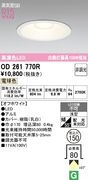 �����ǥ�å� OD261770R LED���η�������饤����Ǯ��100�׷����� ���ο����եۥ磻�ȡ������150�� �ŵ忧 2700K�����Ĵ����