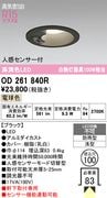 �����ǥ�å� OD261840R LED���η�������饤����Ǯ��100�׷����� ���ο��֥�å��������100�� �ŵ忧 2700K��ڿʹ����󥵡��ա���Ĵ��