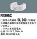 �ѥʥ��˥å� FK895C ͶƳ��������Ѿ������-������ �Хåƥ꡼