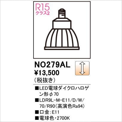NO279AL LEDダイクロハロゲン電球 E11 2700K オーデリック NO279AL（LDR9L-M-E11/D/W/70/R90） LED ＜調光器可能形