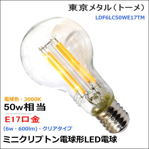 東京メタル工業 LDF6LC50WE17TM <密閉器具対応・調光不可> ミニクリプトン50W形LEDランプ E17口金<電球色・クリア>