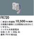 �ѥʥ��˥å� FK720 ͶƳ��������Ѿ������-������ �Хåƥ꡼