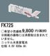�ѥʥ��˥å� FK725 ͶƳ��������Ѿ������-������ �Хåƥ꡼
