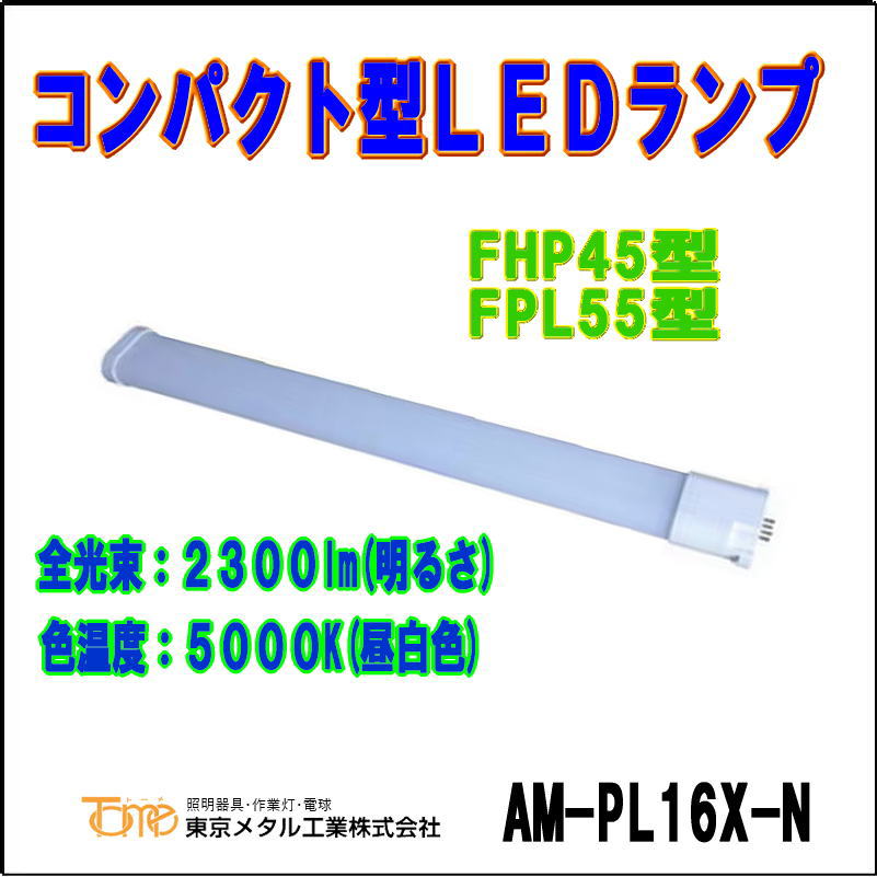 �ȡ��������᥿�빩�ȡ�AM-PL16X-N�㥳��ѥ��ȷ�LED���ס�FPL55��/FHP45�� ���򿧡�5000k��