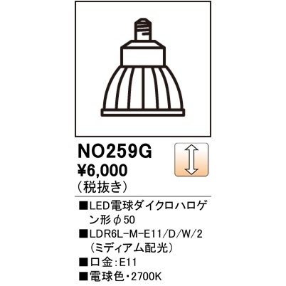 販売終了後継機種あり＞オーデリック NO259G1（LDR6L-M-E11/D/W/2