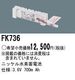 �ѥʥ��˥å� FK736 ͶƳ��������Ѿ������-������ �Хåƥ꡼