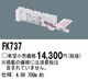 �ѥʥ��˥å� FK737 ͶƳ��������Ѿ������-������ �Хåƥ꡼