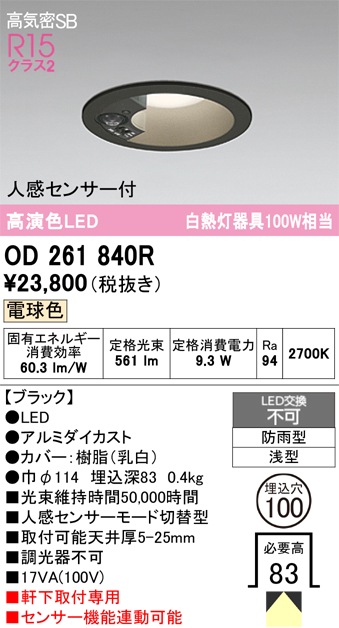 �����ǥ�å� OD261840R LED���η�������饤����Ǯ��100�׷����� ���ο��֥�å��������100�� �ŵ忧 2700K��ڿʹ����󥵡��ա���Ĵ��