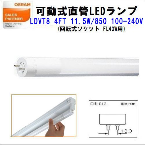 OSRAM(�������) ���Ѽ�ľ��LED���� LDVT8 4FT 11.5W/850 100-240V OSRAM ��ԣ�8ľ�ɣ̣ţ�40�׷���LED�ָ�����40W������ ���򿧡�5000k��