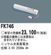 �ѥʥ��˥å� FK746 ͶƳ��������Ѿ������-������ �Хåƥ꡼