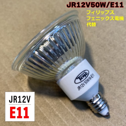 JR12V50W/E11 ＜E11口金＞ 50φ ハロゲンランプ フェニックス電機