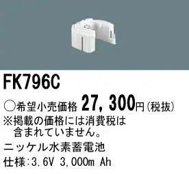 �ѥʥ��˥å� FK796C ͶƳ��������Ѿ������-������ �Хåƥ꡼