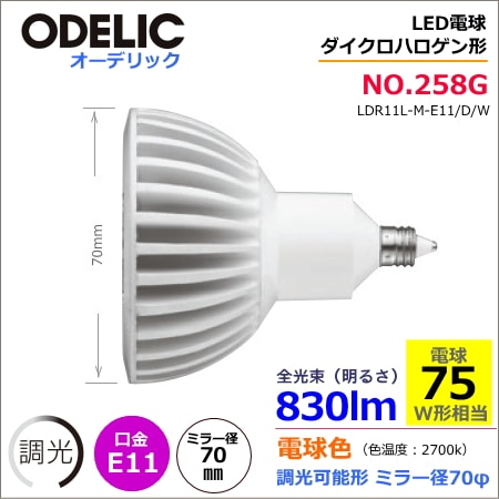 販売終了・代替品あり＞オーデリック NO258G1（LDR11L-M-E11/D/W） LED