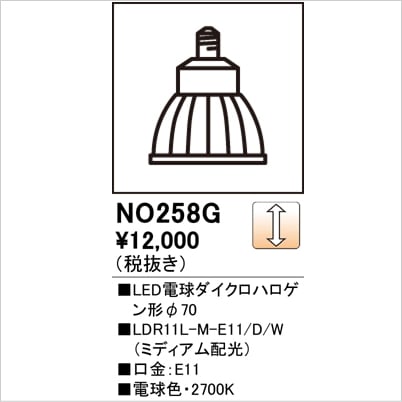 販売終了・代替品あり＞オーデリック NO258G1（LDR11L-M-E11/D/W