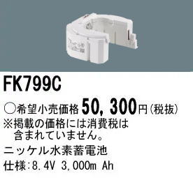 �ѥʥ��˥å� FK799C ͶƳ��������Ѿ������-������ �Хåƥ꡼
