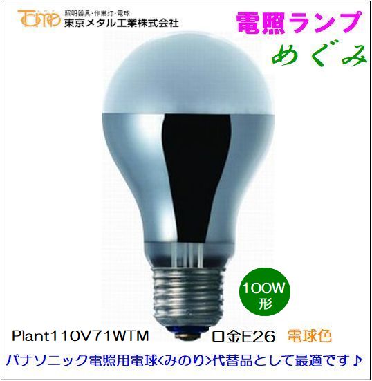 ����᥿�빩�� Plant110V71WTM �ž����ŵ�<E26����> 100W��  �ѥʥ��˥å� �ߤΤ��ŵ�������
