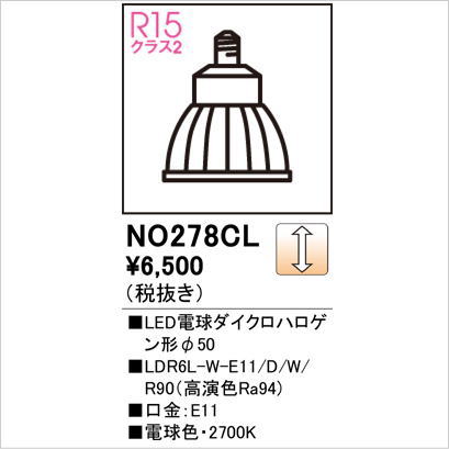 オーデリック NO278CL（LDR6L-W-E11/D/W/R90） LED ＜調光器可能形