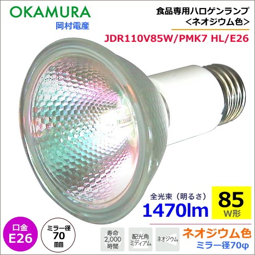 OKAMURA(�������)/��¼�Ż� JDR110V85W/PMK7 HL/E26�ʿ����ѡ� ������ϥ�����L<���⡧E26> �ߥ顼��70�տ������ѥϥ�������ס�ͥ������࿧��