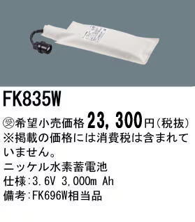 �ѥʥ��˥å� FK835W ͶƳ��������Ѿ������-������ �Хåƥ꡼