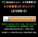���ॸ��(MG) 40��ľ��LED��LS1200-C1���꡼����LS1200D-C1������󥸥�����