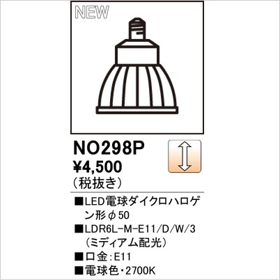 オーデリック NO298P（LDR6L-M-E11/D/W/3） LED ＜調光器可能形